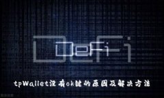 tpWallet没有ok键的原因及解决方法