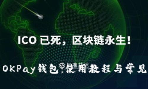 全面解析OKPay钱包：使用教程与常见问题解答