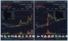 比特币钱包切割数据文件详解：如何和管理你的