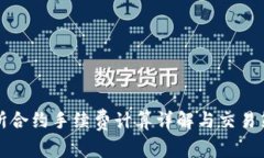 ok交易所合约手续费计算详解与交易策略分析