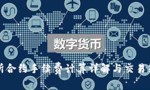 ok交易所合约手续费计算详解与交易策略分析