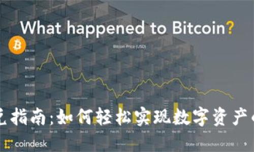 OK钱包闪兑指南：如何轻松实现数字资产的快速兑换