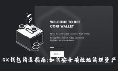 OK钱包清退指南：如何安全有效地清理资产