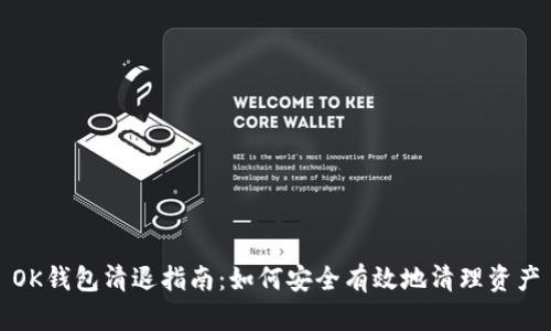 OK钱包清退指南：如何安全有效地清理资产