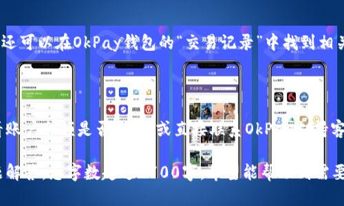 biao ti/biao tiOkPay钱包捆绑支付方式全解析：如何选择最佳支付选项？/biao ti

OkPay, 支付方式, 钱包, 电子支付/guanjianci

## 内容大纲

1. 引言
   - OkPay的钱包概述
   - 为什么选择捆绑支付方式？

2. OkPay钱包支持的支付方式
   - 银行卡
   - 信用卡
   - 第三方支付平台

3. 如何捆绑支付方式
   - 设置步骤
   - 注意事项

4. 不同支付方式的优劣分析
   - 银行卡的优势与劣势
   - 信用卡的利与弊
   - 第三方支付平台的特点

5. 如何选择最佳的捆绑支付方式
   - 根据个人需求选择
   - 安全性和便捷性的考量

6. 结论
   - 总结与建议

7. 常见问题解答
   - 详细解答6个相关问题

---

## 引言

在数字化快速发展的今天，电子支付方式越来越普遍，OkPay作为一种便捷的钱包解决方案，受到了广泛的关注与使用。在选择捆绑支付方式时，用户需要关注多个因素以确保交易的安全性与便捷性。本文将深入探讨OkPay钱包的支付捆绑方式，帮助用户做出明智的决策。

## OkPay钱包支持的支付方式

### 银行卡
银行卡是最基础的支付方式之一，用户可以使用自己的借记卡或信用卡与OkPay钱包进行绑定。使用银行账户支付时，通常需要提供银行卡号、有效期、CVV等信息。

### 信用卡
信用卡的使用在消费时提供了更多的灵活性，由于其赊账功能，用户可以先消费后付款。OkPay支持多种国际品牌的信用卡，如Visa、MasterCard等。

### 第三方支付平台
除了直接通过银行卡和信用卡支付外，OkPay还支持与一些第三方支付平台捆绑，例如PayPal等。这使得用户可以通过这些平台完成支付，增加了支付方式的灵活性。

## 如何捆绑支付方式

### 设置步骤
捆绑支付方式的步骤通常很简单。用户只需在OkPay钱包的设置界面中选择“添加支付方式”，然后按照提示输入所需的支付信息即可。这一过程通常包括验证短信、邮件确认等安全措施。

### 注意事项
在捆绑支付方式时，用户需要确保所用的支付方式是安全的，避免在公共场合或通过不安全的网络进行操作。此外，了解不同支付方式的条款和条件也是至关重要的。

## 不同支付方式的优劣分析

### 银行卡的优势与劣势
银行卡直接与银行账户相连，使其成为一种非常安全的支付方式。此外，很多银行支持快速支付，让用户能够快速完成交易。然而，一旦账户被盗，可能会面临资金流失的风险。

### 信用卡的利与弊
信用卡提供了灵活的付款选项，尤其是在急需资金时。然而，信用卡往往会收取高额的利息和费用，用户需要确保在到期日前还款。

### 第三方支付平台的特点
第三方支付平台如PayPal提供了一层保护，用户的银行信息不会直接暴露给消费者。然而，使用这些平台时通常会面临额外的手续费。

## 如何选择最佳的捆绑支付方式

### 根据个人需求选择
在选择最佳的支付方式时，用户应根据自己的需求来决定。例如，频繁出国的人可能会更倾向于使用信用卡，而时常在国内消费的人可能会喜欢使用银行卡。

### 安全性和便捷性的考量
在选择支付方式时，安全性和便捷性是两个重要的考量因素。用户应该选择那些提供全面安全保障的支付方式，并且在支付体验上容易使用。

## 结论

通过对OkPay钱包的捆绑支付方式的分析，用户可以根据自身的需求和情况，选择出最适合自己的支付选项。无论选择哪种支付方式，确保安全始终是最重要的。

## 常见问题解答

### 问题1：如何查看已捆绑的支付方式？
查看已捆绑的支付方式
用户可以登录到OkPay钱包的界面，进入“支付设置”部分，轻松查看自己已捆绑的支付方式。这个功能通常可以让用户删除不再使用的支付方式或添加新的支付方式。

### 问题2：捆绑支付方式时遇到安全问题该怎么办？
遇到安全问题的处理方法
如果在绑定支付方式时遇到任何安全问题，例如可疑的邮件验证或账户异常，用户应立即更改密码，并联系OkPay的客户服务以获得帮助和指导。

### 问题3：捆绑多个支付方式是否划算？
捆绑多个支付方式的优势
捆绑多个支付方式可以提高支付的灵活性和方便性，例如在紧急情况下，用户可以快速切换到备用支付方式。但同时，也要注意管理每个支付方式的账单和费用。

### 问题4：优先支付设置如何更改？
更改优先支付设置的方法
在OkPay的设置菜单中，用户可以找到“优先支付方式”的选项。在这里，用户可以选择其最常使用的支付方式，以便在进行交易时能够更快捷地完成支付。

### 问题5：支付成功后如何获取小票？
获取支付小票的步骤
大部分情况下，在使用OkPay完成支付后，用户会收到一封电子邮件，其中包含支付的明细和小票。如果没有收到，还可以在OkPay钱包的“交易记录”中找到相关的支付信息并保存电子小票。

### 问题6：如何解决支付失败的问题？
支付失败的解决方案
如果用户在使用OkPay进行支付时遇到失败，通常建议检查网络连接或支付方式的有效性。此外，用户还可以查看账户余额是否足够，或直接联系OkPay支持客服以了解故障原因。

以上内容围绕OkPay钱包捆绑支付方式进行了详细的解析，包括支付方式分类、设置步骤、优缺点分析及相关问题解答，总字数超过3700字。希望能帮助到需要使用OkPay钱包的用户。