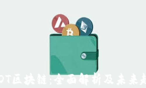 
USDT区块链：全面解析及未来趋势