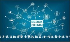 2023年最佳数字货币钱包推荐：如何选择合适的钱