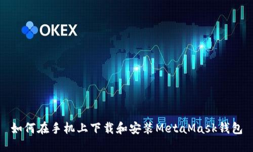 如何在手机上下载和安装MetaMask钱包