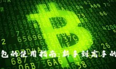 以太经典钱包的使用指南：新手到高手的全方位