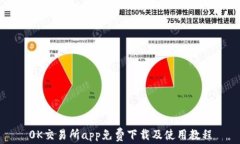 0K交易所app免费下载及使用
