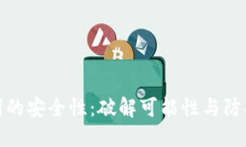 助记词的安全性：破解可能性与防护措施