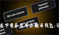 如何快速下载和使用企鹅币钱包：详尽指南
