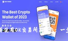 如何下载并使用OK交易所新