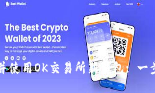 如何下载并使用OK交易所新钱包: 一步一步指南