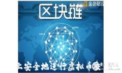如何在Upay平台上安全地进