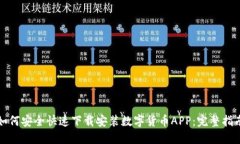 如何安全快速下载安装数字货币APP：完整指南