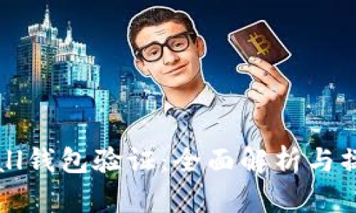Byteball钱包验证：全面解析与操作指南