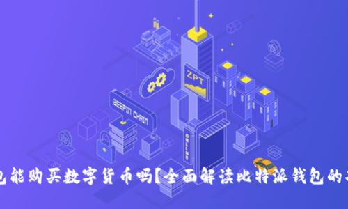 比特派钱包能购买数字货币吗？全面解读比特派钱包的功能与使用