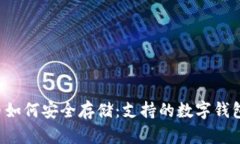 IPC币如何安全存储：支持的数字钱包推荐