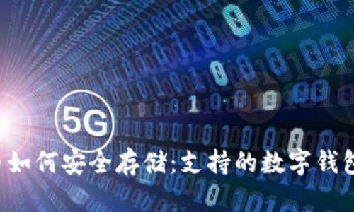 IPC币如何安全存储：支持的数字钱包推荐