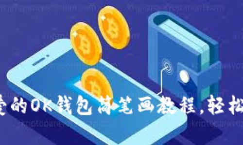 超可爱的OK钱包简笔画教程，轻松学会！