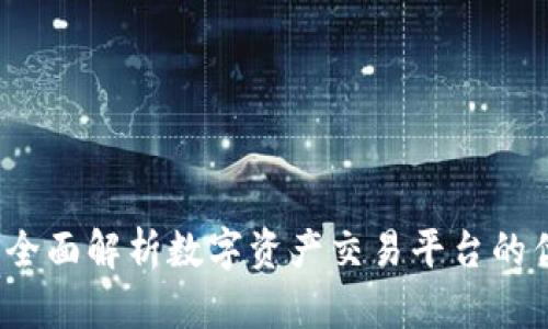 OKCoin币行网：全面解析数字资产交易平台的优势与发展趋势