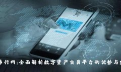 OKCoin币行网：全面解析数字资产交易平台的优势