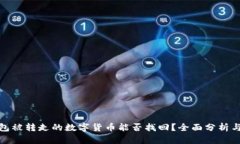 冷钱包被转走的数字货币能否找回？全面分析与