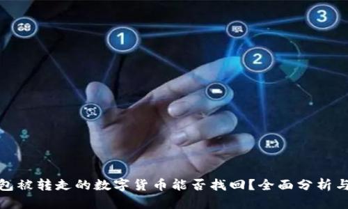 冷钱包被转走的数字货币能否找回？全面分析与建议