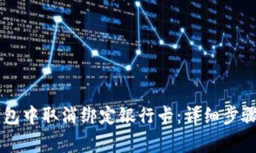 如何在OK钱包中取消绑定银行卡：详细步骤和注意事项
