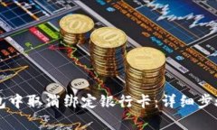 如何在OK钱包中取消绑定银行卡：详细步骤和注意