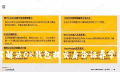 如何解决OK钱包提交身份证异常问题