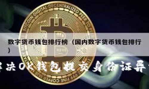 如何解决OK钱包提交身份证异常问题