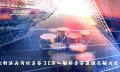 比特派为何被多签了？深入解析多签原因及解决