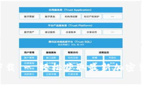 币官网App最新版下载 - 轻松获取最新加密货币动态与交易信息