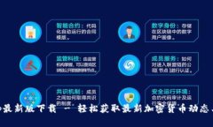 币官网App最新版下载 - 轻松获取最新加密货币动
