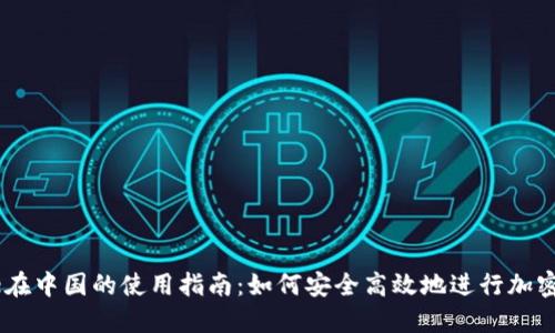 Coinbase在中国的使用指南：如何安全高效地进行加密货币交易