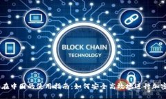 Coinbase在中国的使用指南：如何安全高效地进行加