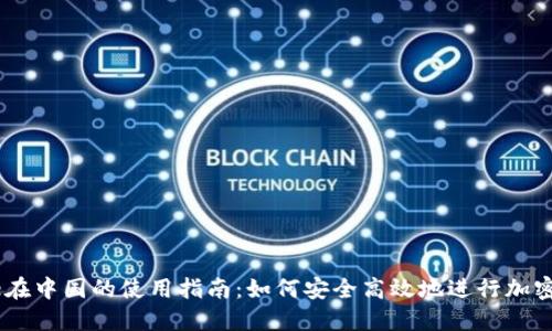 Coinbase在中国的使用指南：如何安全高效地进行加密货币交易