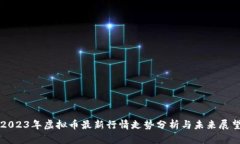 2023年虚拟币最新行情走势分析与未来展望
