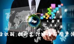 okpay钱包人脸识别：提升支付安全与用户体验的关