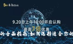 USDT钱包的全面指南：如何选择适合你的USDT钱包