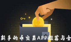 最适合新手的币交易APP推荐与全面解析