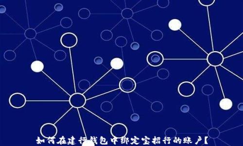 
如何在建行钱包中绑定宝招行的账户？