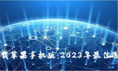 虚拟币钱包下载苹果手机版：2023年最佳选择与安