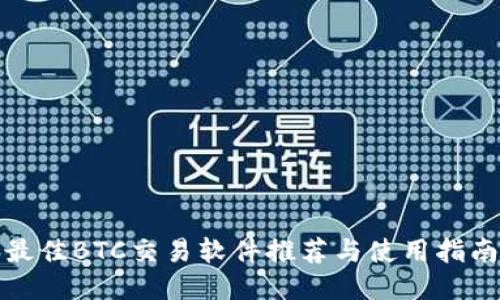 最佳BTC交易软件推荐与使用指南