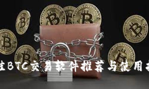 最佳BTC交易软件推荐与使用指南