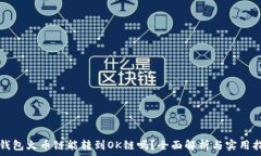   TP钱包火币链能转到OK链吗？全面解析与实用指