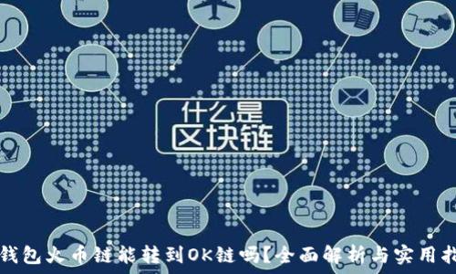   
TP钱包火币链能转到OK链吗？全面解析与实用指南