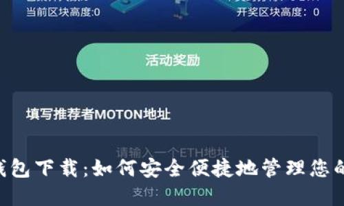 BTS手机钱包下载：如何安全便捷地管理您的数字资产